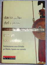 Στη γη του μυθου 2004 dario and lia del corno