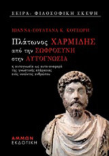 Πλάτωνος Χαρμίδης, Από τη σωφροσύνη στην αυτογνωσία: Η αυτογνωσία ως αυτο-αναφορά της γνωστικής επάρκειας ενός νοούντος ανθρώπου
