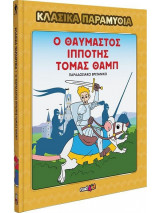 Κλασικά Παραμύθια - Ο Θαυμαστός Ιππότης Τόμας Θαμπ