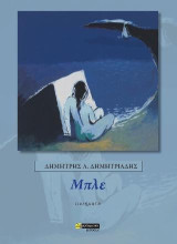 Μπλε: Ποίηση