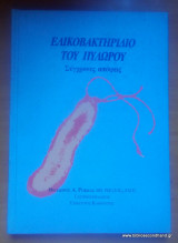 Ελικοβακτηρίδιο του πυλωρού - Σύγχρονες απόψεις