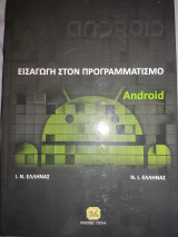 Εισαγωγή στον προγραμματισμό Android