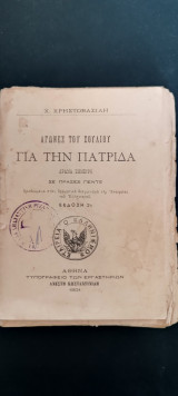 Αγώνες του Σουλίου για την Πατρίδα