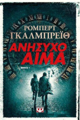 Ανήσυχο αίμα, τόμος 1