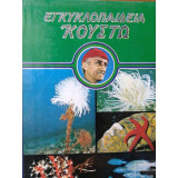 Εγκυκλοπαίδεια Κουστώ 4: Παράθυρο στη θάλασσα