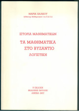 Ιστορία Μαθηματικών Τα μαθηματικά στο Βυζάντιο Λογιστική