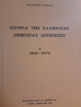 Ιστορία της ελληνικής δημόσιας διοίκησης. 1821-1975
