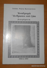 Αναδρομη - Ανθρωποι και Ζώα