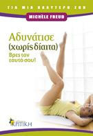 Αδυνάτισε