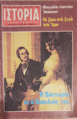 Ιστορία εικονογραφημένη, τεύχος 155, Μάϊο 1981