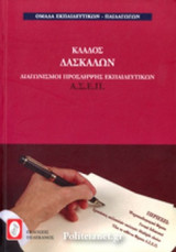 ΚΛΑΔΟΣ ΔΑΣΚΑΛΩΝ