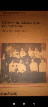 Ιστορία της εκπαίδευσης και ιδεολογία