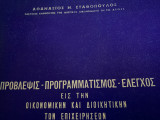 Πρόβλεψις-προγραμματισμός-έλεγχος εις την οικονομικήν και διοικητικήν των επιχειρησεων