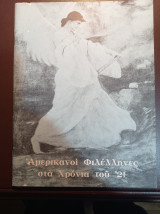 Αμερικανοί Φιλλέλληνες στα Χρόνια του ΄21