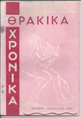 Θρακικά Χρονικά- Απρίλιος 1962