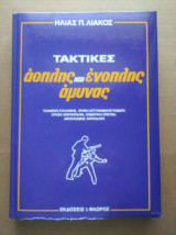 Τακτικες αοπλης και ενοπλης αμυνας