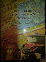 Ιερός Ναός Αγίου Γεωργίου (Ροτόντα)