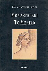 Μοναστηράκι το Μέλικο: Ποίηση