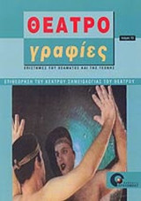 ΘΕΑΤΡΟΓΡΑΦΙΕΣ ΤΕΥΧΟΣ 13 - ΑΠΡΙΛΙΟΣ 2005