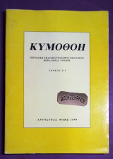 Κυμοθόη #8-9 Περιοδική έκδοση συνδέσμου φιλολόγων Κεφαλονιάς-Ιθάκης
