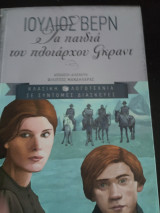 Τα παιδιά του πλοιάρχου Γκραντ