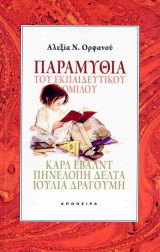 Παραμύθια του Εκπαιδευτικού Ομίλου: Καρλ Έβαλντ, Πηνελόπη Δέλτα, Ιουλία Δραγούμη