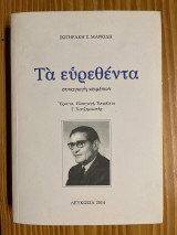 Τα ευρεθέντα του Σωτηράκη Μαρκίδη