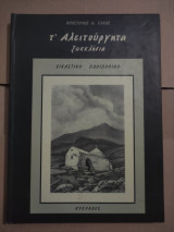 Τ' Αλειτούργητα ξωκκλήσια εικαστικό οδοιπορικό Κυκλάδες