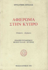 Αφιέρωμα στην Κύπρο