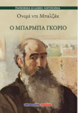 Ο Μπαρμπά Γκοριό