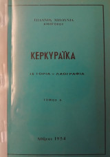 Κερκυραϊκά : Ιστορία - Λαογραφία