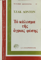 Το κάλεσμα της άγριας φύσης