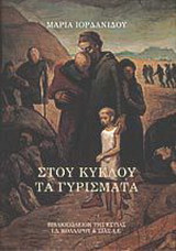 Στου κύκλου τα γυρίσματα