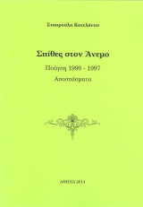 Σπίθες στον Άνεμο: Ποίηση 1990-1997, Αποσπάσματα