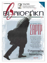 Βιβλιοθήκη - Τεύχος 99 ( 20 Χρόνια μετά Σαρτρ - 0 στρατευμένος διανοούμενος & Τσέζαρε Παβέζε )