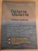 Θάλαττα Θάλαττα - Συλλογή νομοθεσίας