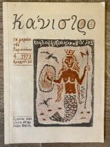 Κάνιστρο Τεύχος 4 (1973)