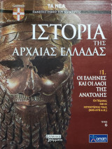 Ιστορία της Αρχαίας Ελλάδας τόμος 1, τεύχος 6: Οι Έλληνες και οι λαοί της ανατολής, οι Πέρσες και οι κατακτήσεις τους (525-479)