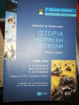 Ιστορία νεότερη και σύγχρονη Γ΄ ενιαίου λυκείου, Πρώτος Τόμος