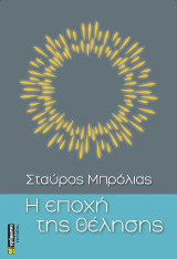 Η εποχή της θέλησης