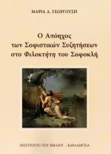 Ο Απόηχος των Σοφιστικών Συζητήσεων στο Φιλοκτήτη του Σοφοκλή
