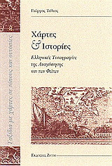 Χάρτες και ιστορίες: Ελληνικές τοπογραφίες της Αναγέννησης και των Φώτων