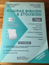 Κώδικας βιβλίων και στοιχείων: Συμπληρωματικός του Α τόμου