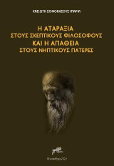 Η Αταραξία στους Σκεπτικούς Φιλοσόφους και η Απάθεια στους Νηπτικούς Πατέρες