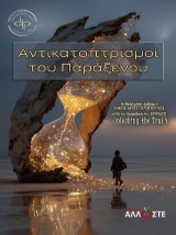 Αντικατοπτρισμοί του Παράξενου: Επιλογή άρθρων από το περιοδικό της ΕΡΕΝΖΩ, Unlocking the Truth