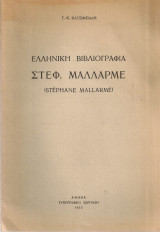 Ελληνική βιβλιογραφία Στεφ.Μαλλαρμέ (Stephane Mallarme)