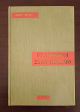 Οι άνθρωποι στον πόλεμο
