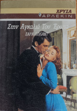 Στην Αγκαλια Του Ερωτα Χρυσα Νο437