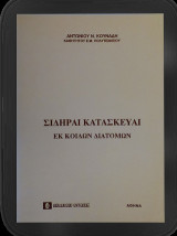 Σιδηραί κατασκευαί