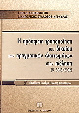 Η πρόσφατη τροποποίηση του δικαίου των πραγματικών ελαττωμάτων στην πώληση: Ν. 3043/2002: 5ο πανελλήνιο συνέδριο Ένωσης Αστικολόγων, Κέρκυρα 25-26 Οκτωβρίου 2002